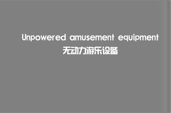 無(wú)動(dòng)力游樂(lè)設(shè)備